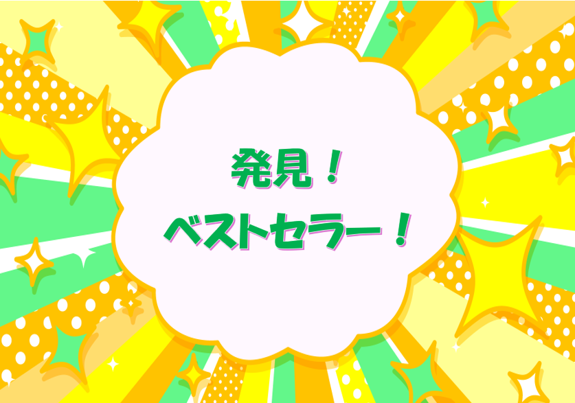 一般特集「発見!ベストセラー!」のポスター写真 一般特集「発見!ベストセラー!」のポスター写真