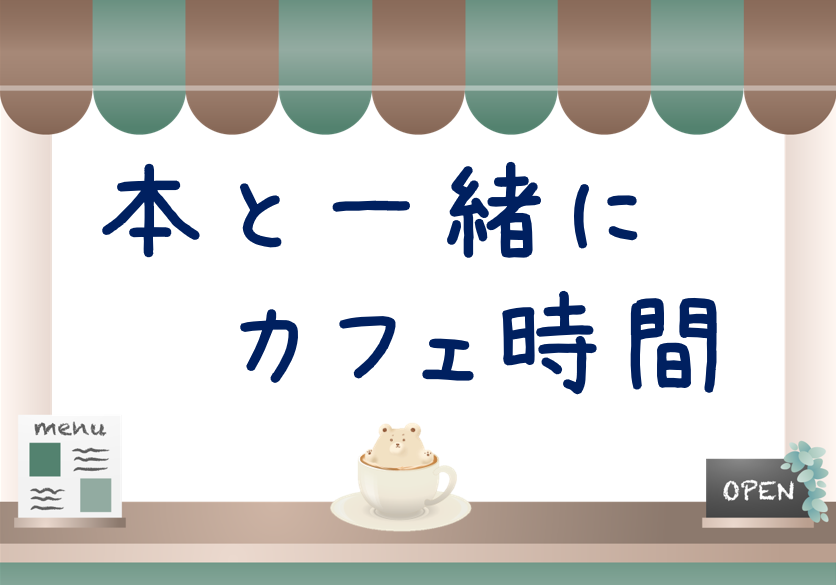 特集本と一緒にカフェ時間ポスター 特集本と一緒にカフェ時間ポスター