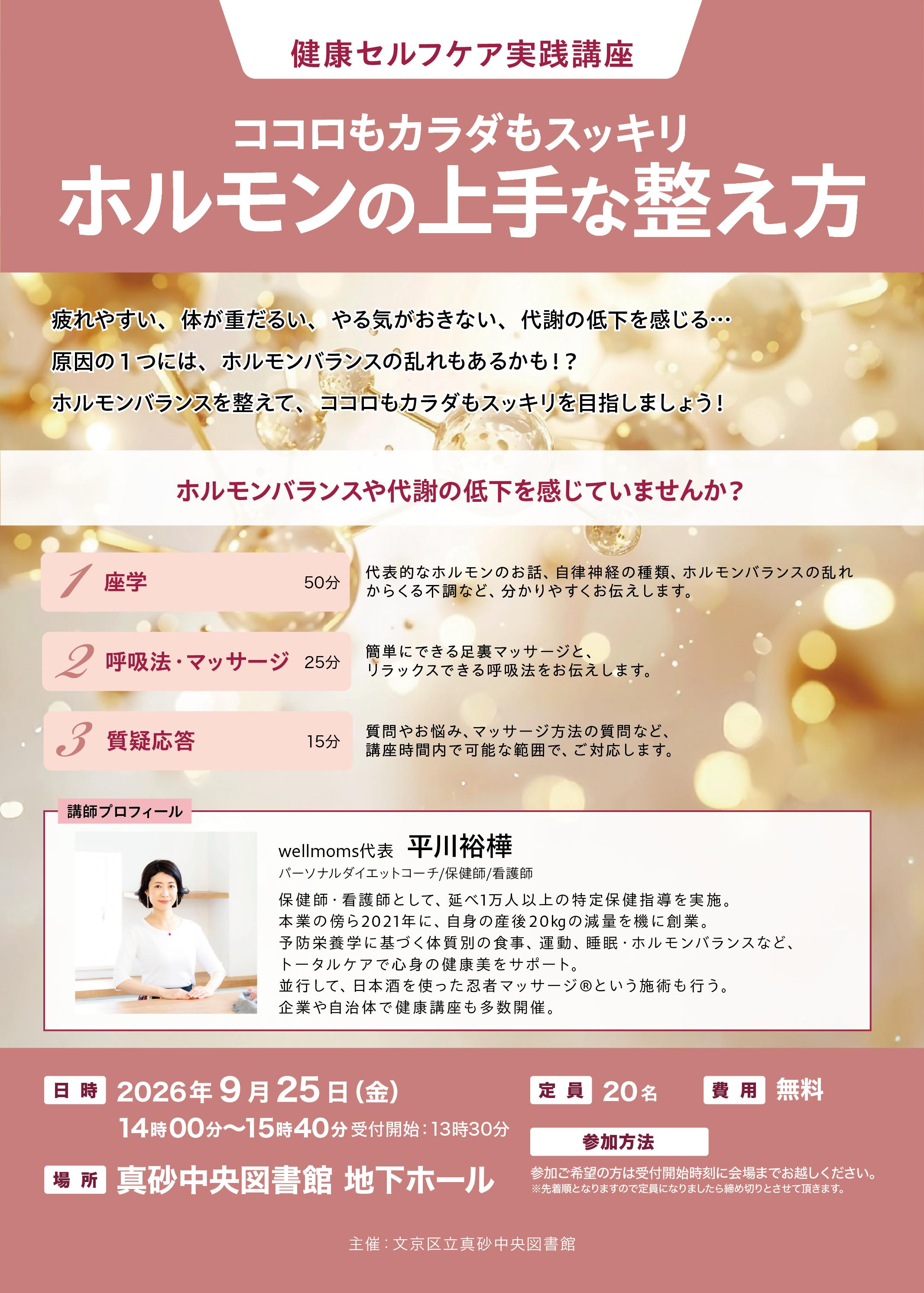 【真砂中央】9/25開催　健康セルフケア講座「ホルモンを上手に整える」