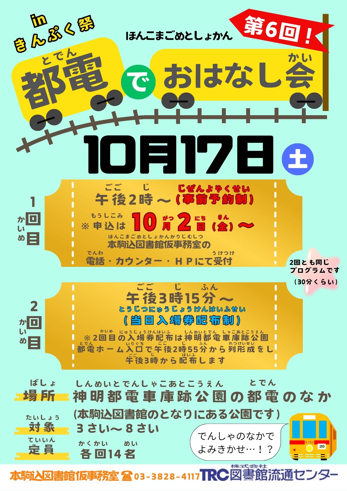 都電でおはなし会