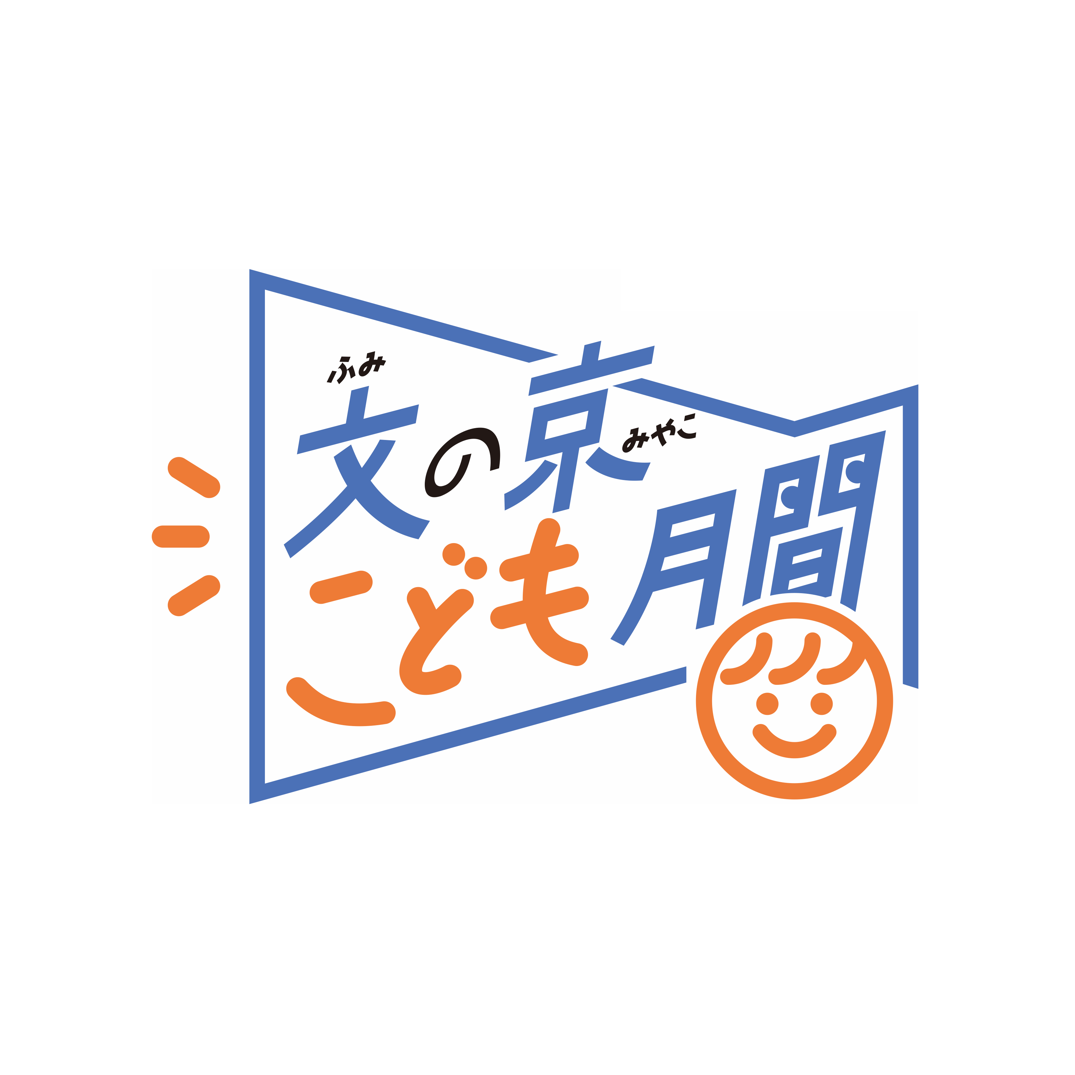 文の京こども月間