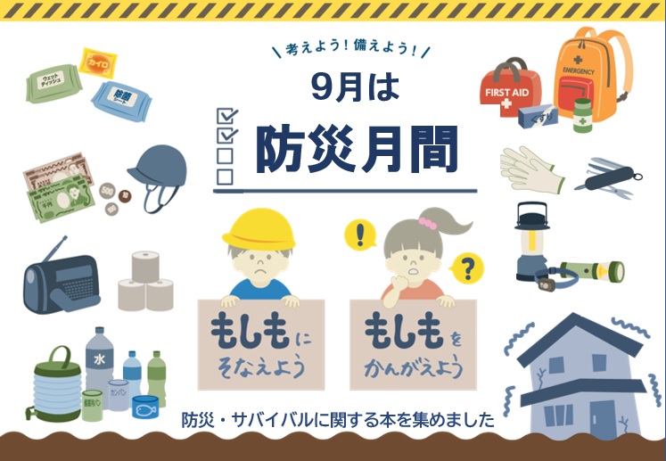 考えよう！備えよう！9月は防災月間特集ポップの写真.jpg