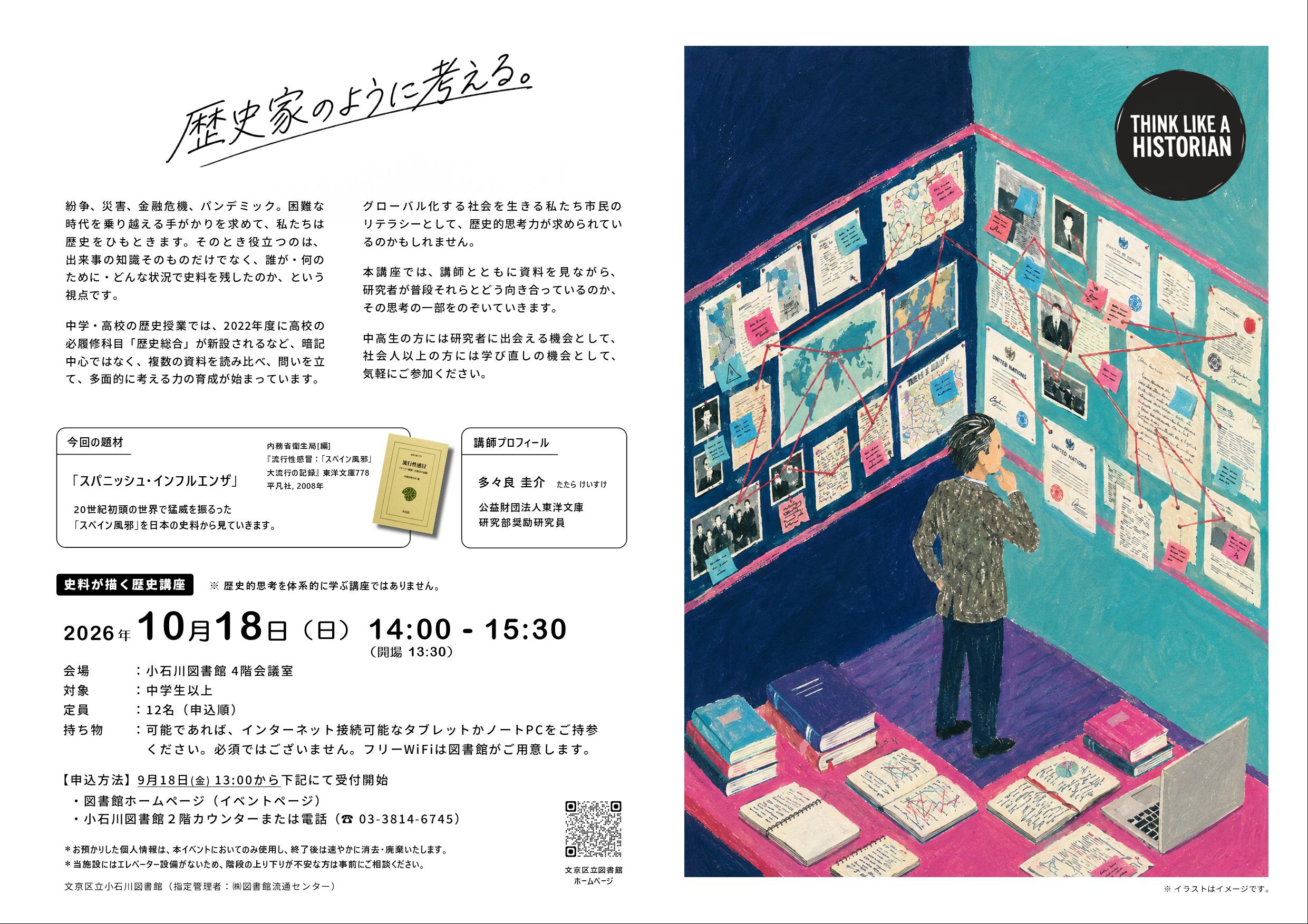 【小石川】10月18日開催　史料が描く歴史講座「スパニッシュ・インフルエンザ」（事前申込）
