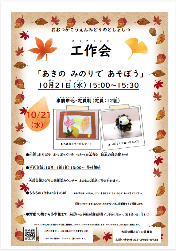 【大塚公園】10/21開催　工作会「あきのみのりであそぼう」（事前申込）