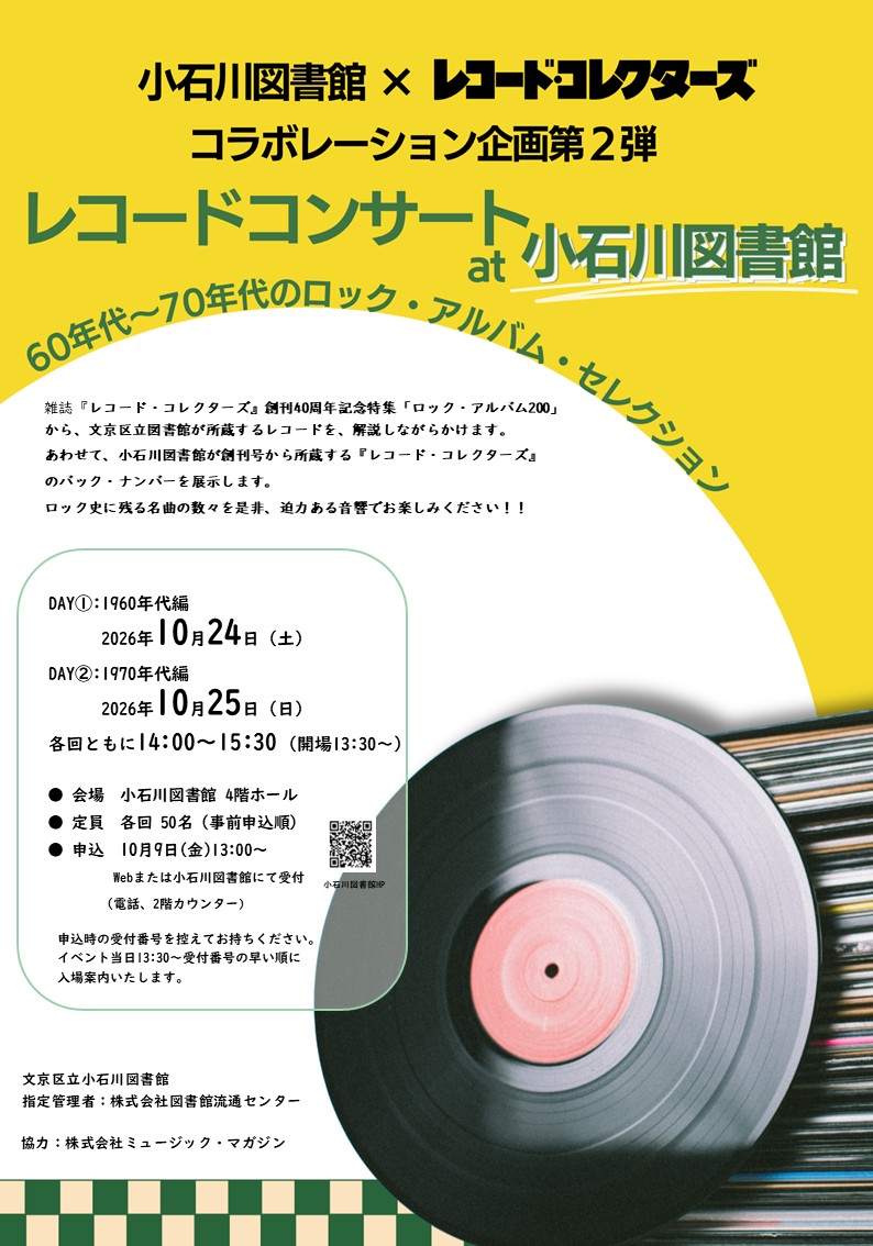 レコードの絵柄入りのレコードコンサートのポスター