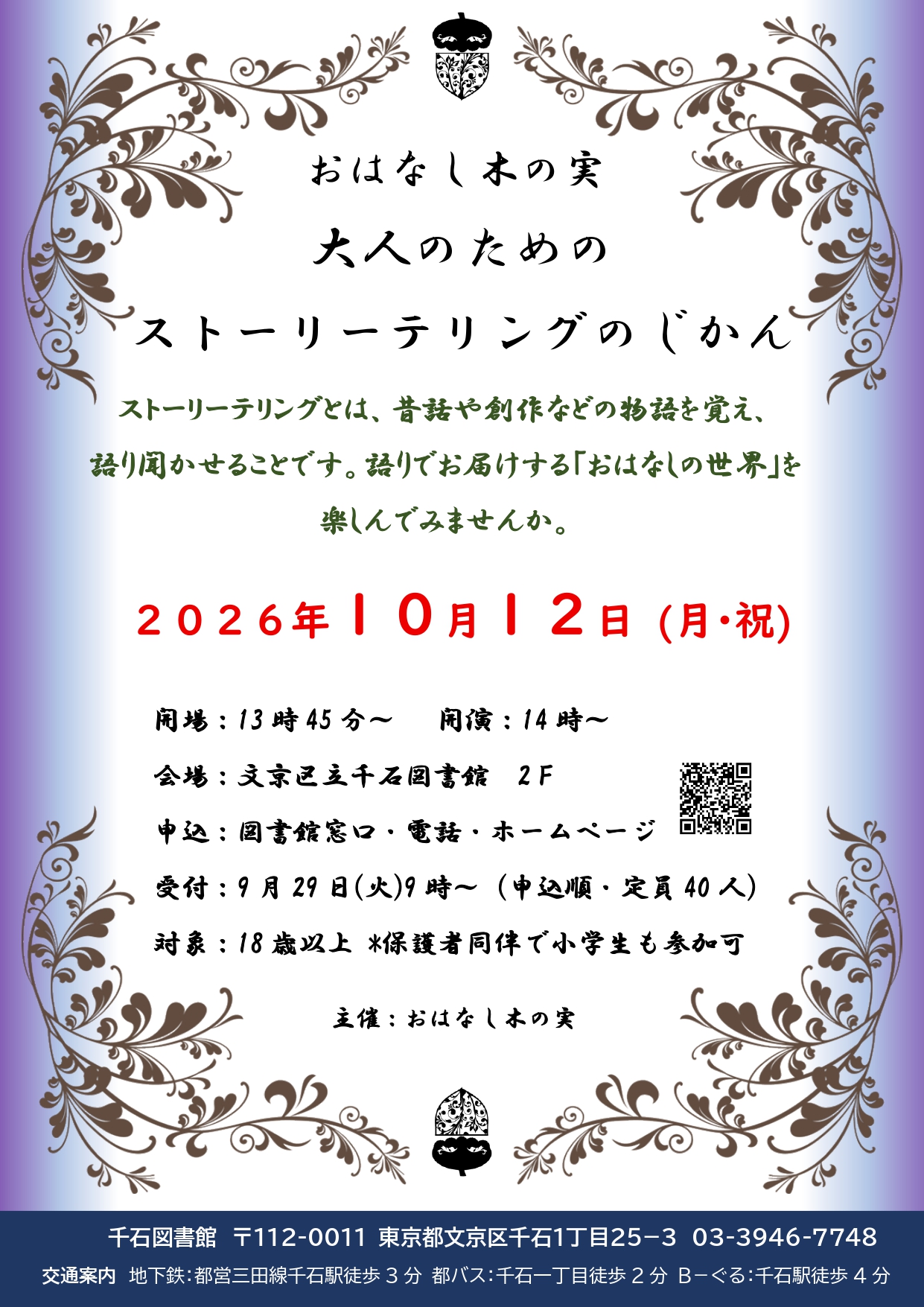 2026年10月12日大人のためのストーリーテリング_page-0001.jpg 2026年10月12日大人のためのストーリーテリング_page-0001.jpg