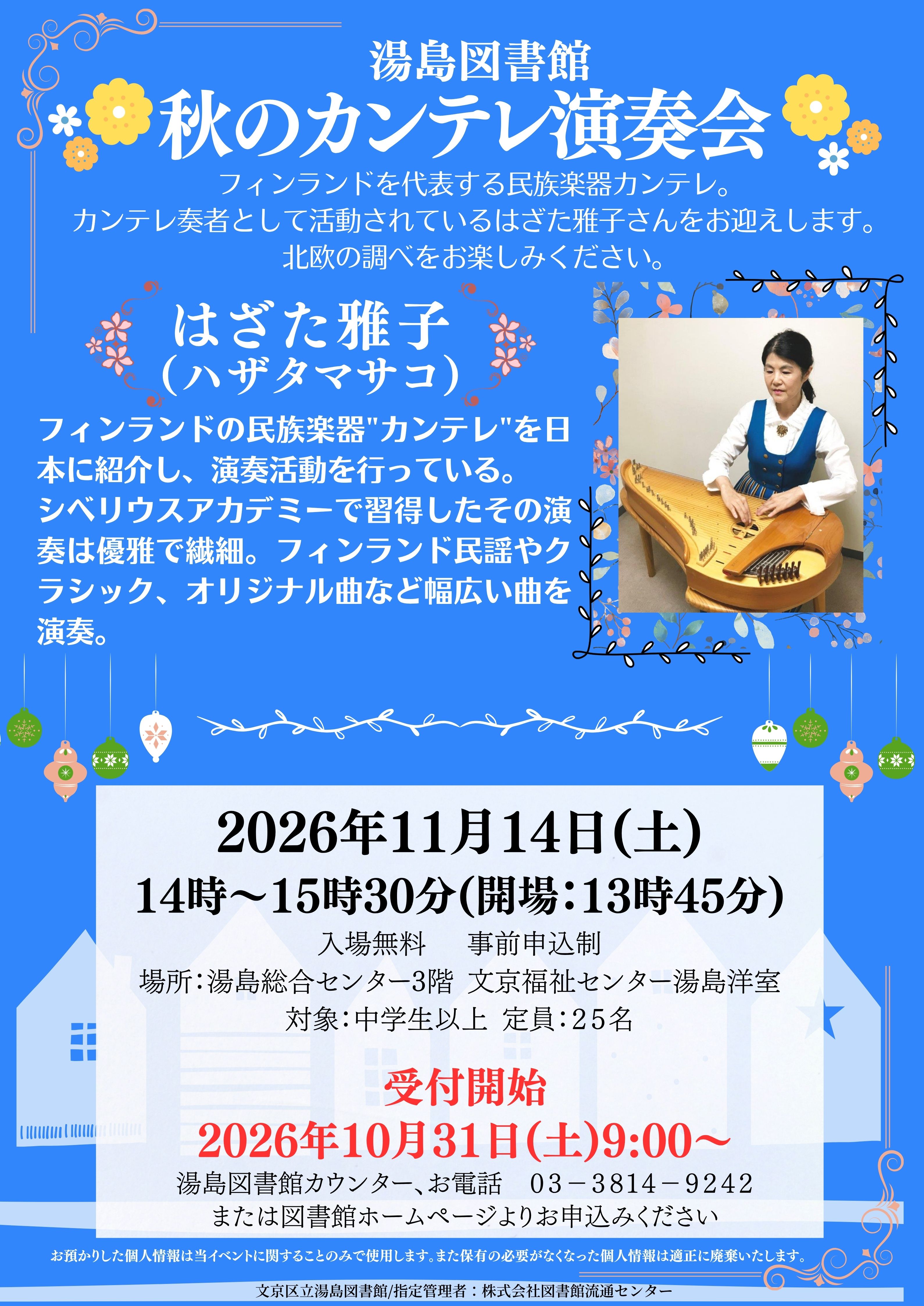 【湯島】11/14開催 秋のカンテレ演奏会(事前申込) 【湯島】11/14開催 秋のカンテレ演奏会(事前申込)
