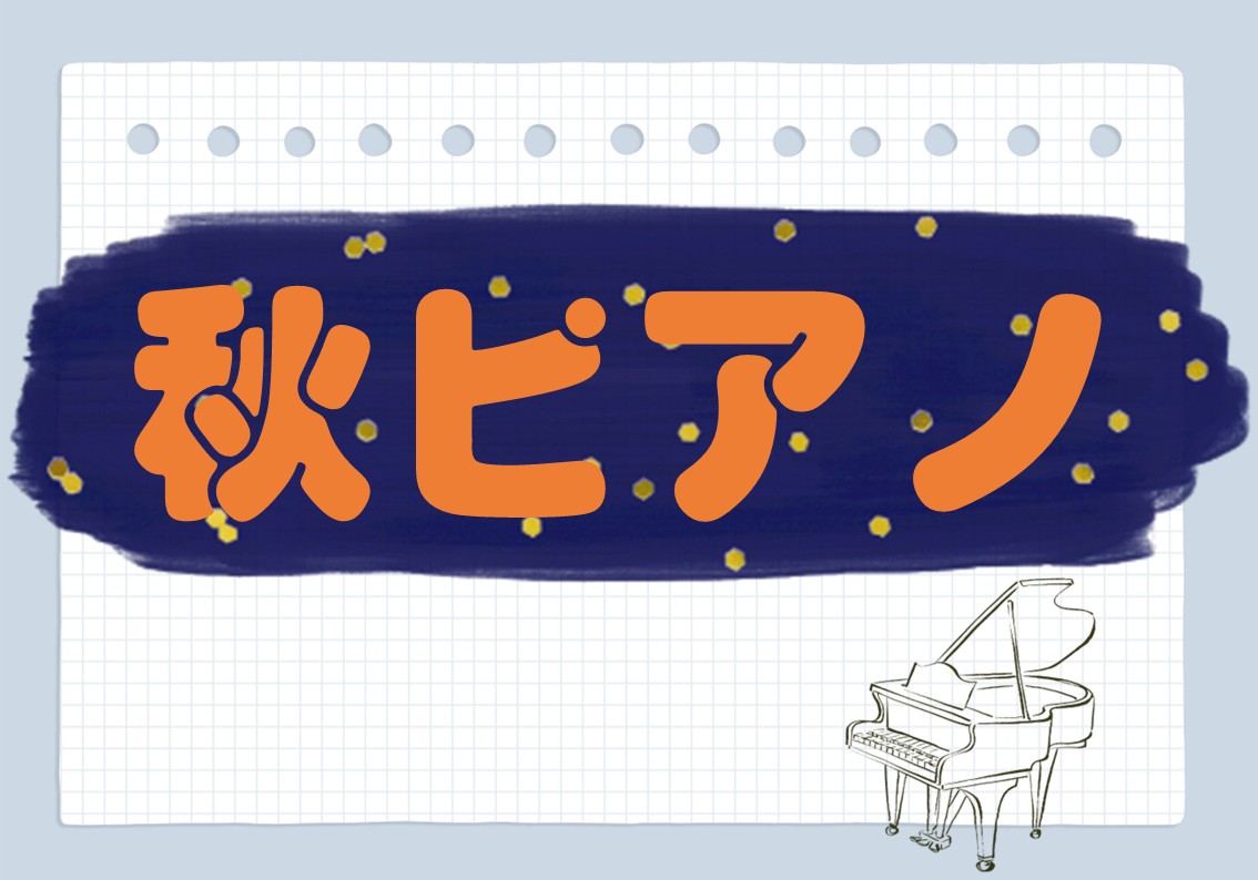 秋ピアノをテーマにしたポスター