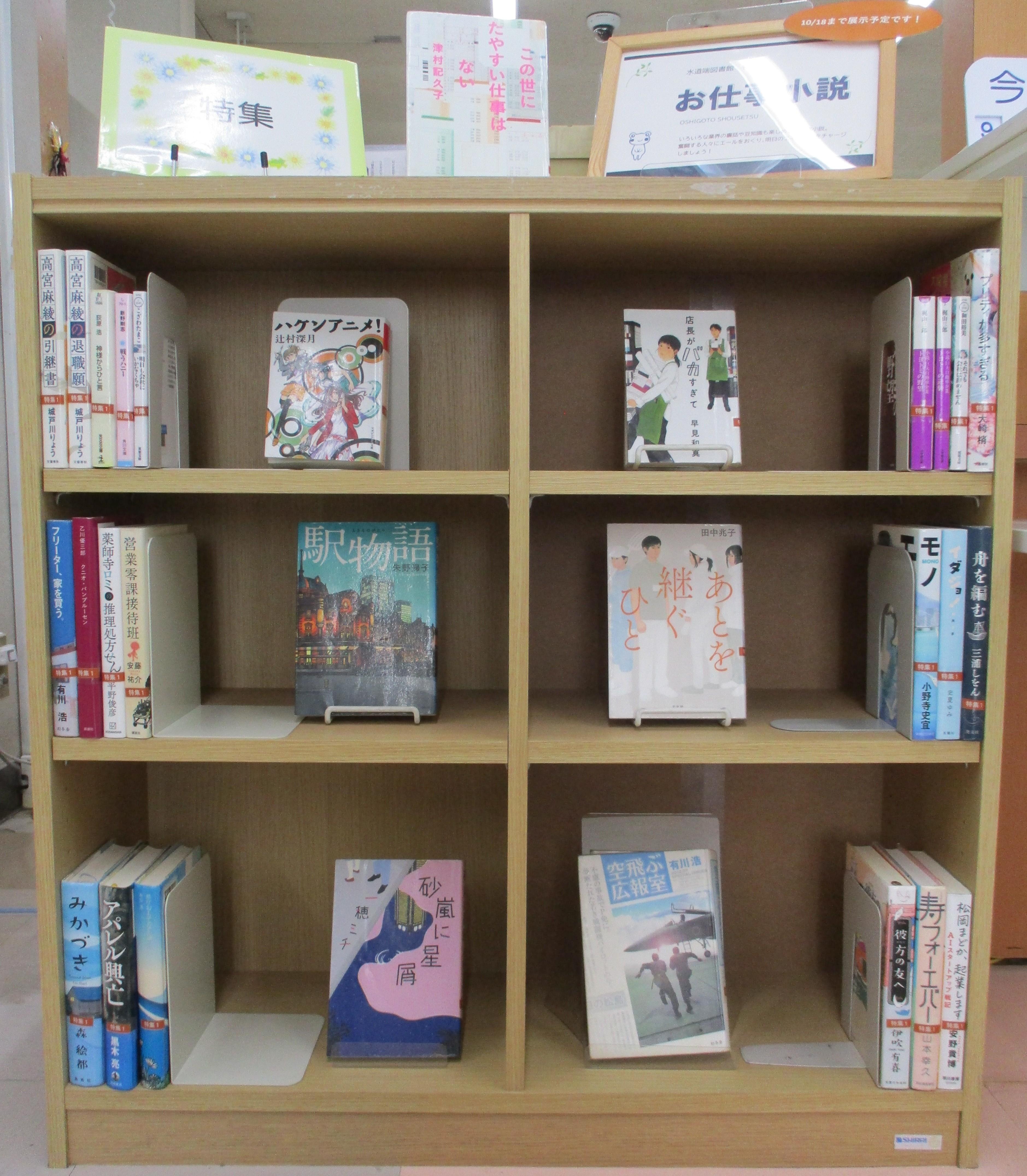 お仕事小説特集棚の写真.JPG お仕事小説特集棚の写真.JPG
