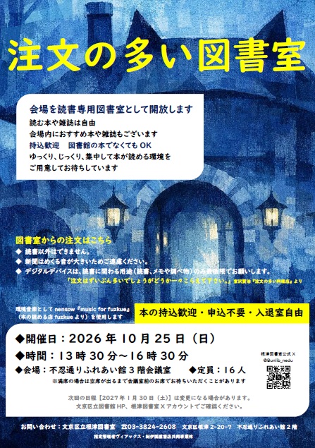 【根津】10/25開催　注文の多い図書室