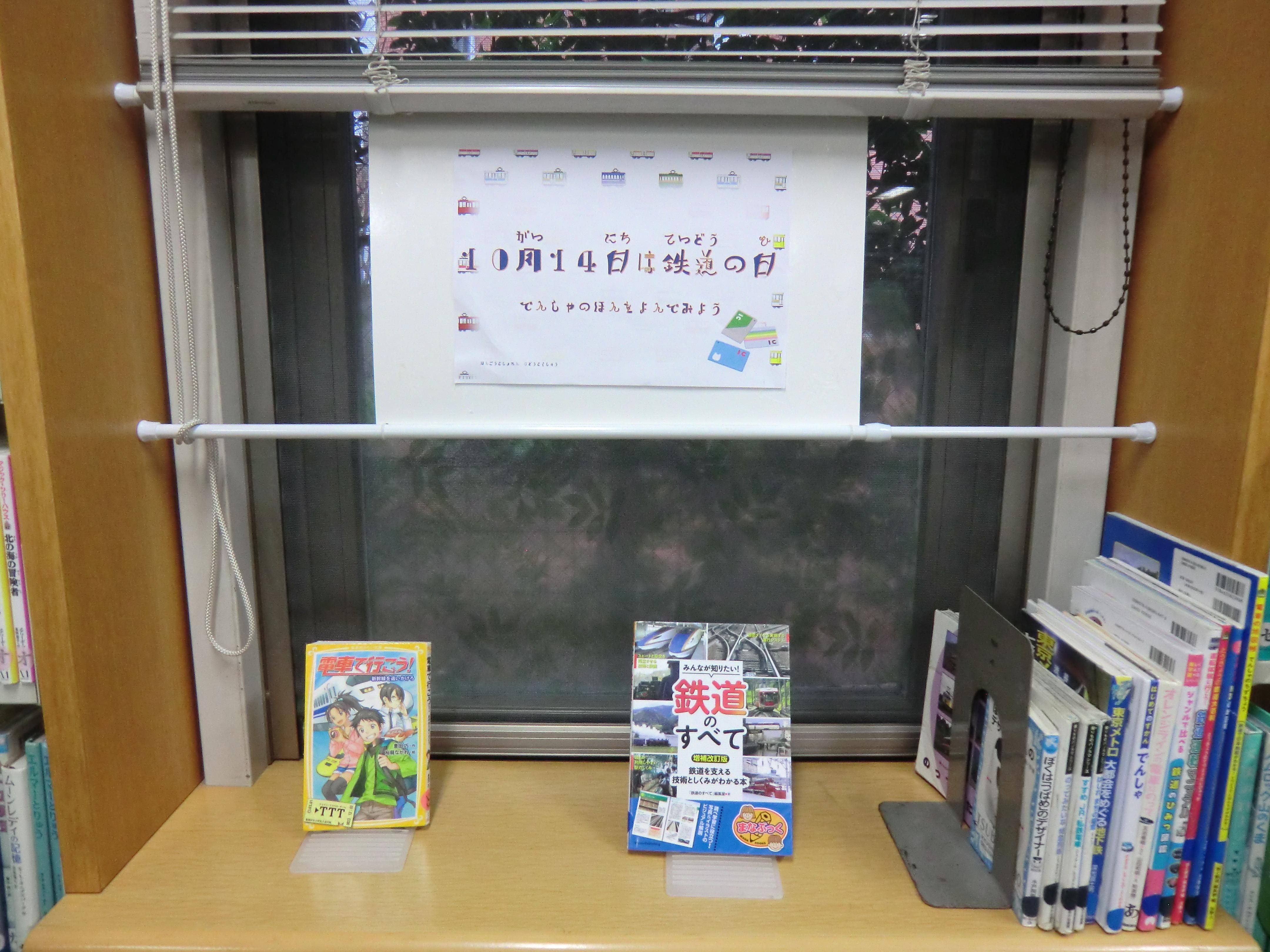 10月14日は鉄道の日 10月14日は鉄道の日