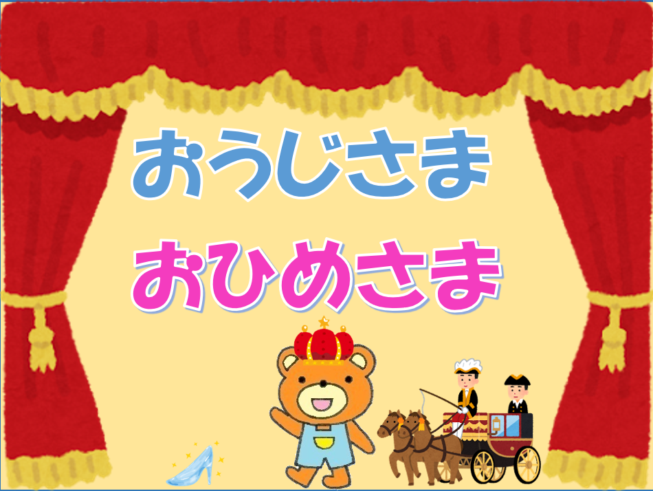 王子様お姫様のPOP 王子様お姫様のPOP