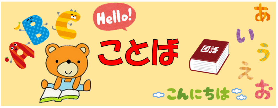 特集ことばのほん 特集ことばのほん