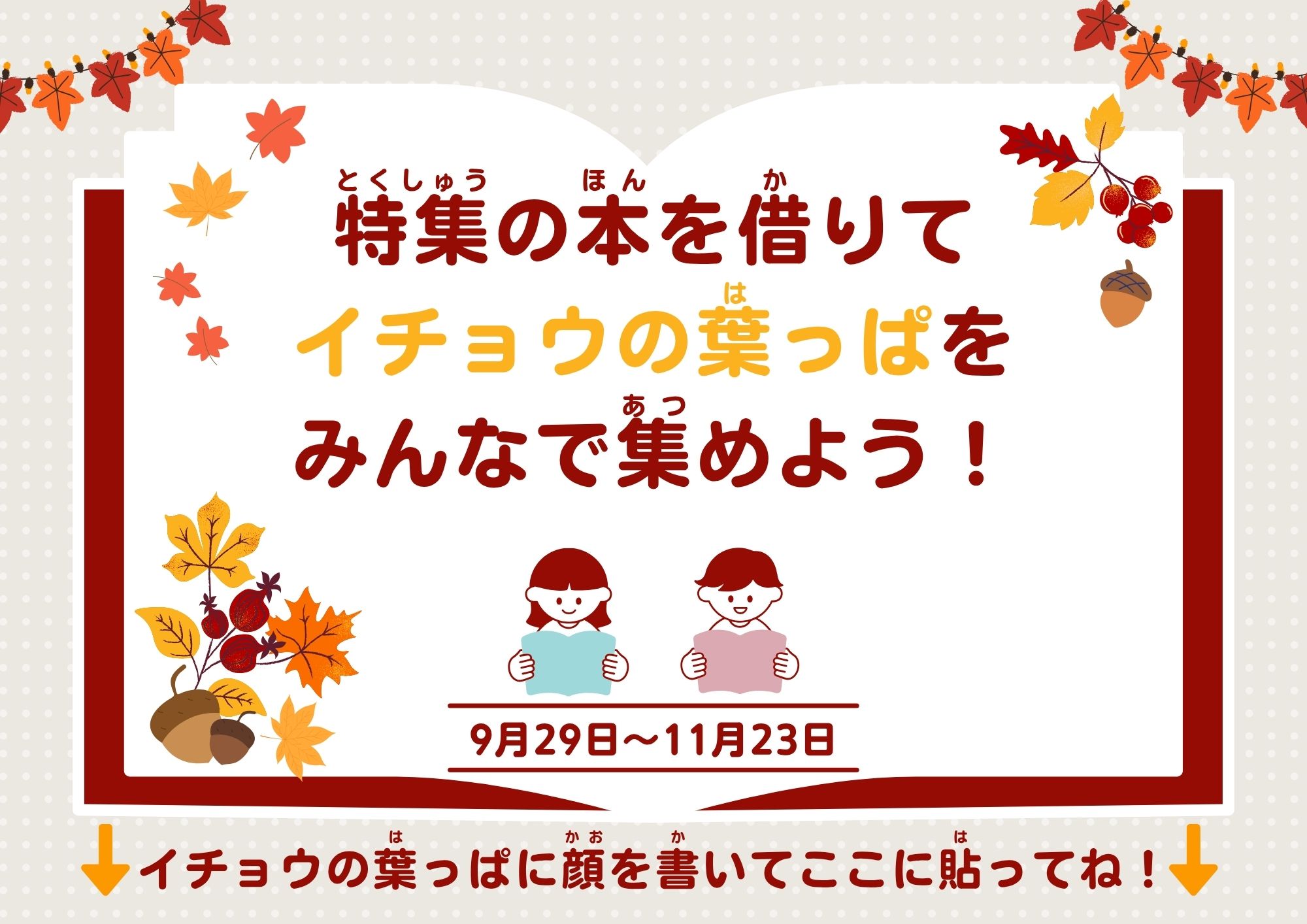 イチョウの葉っぱを集めようポスター イチョウの葉っぱを集めようポスター