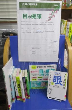 目白台図書館の10月の健康特集は目の健康です