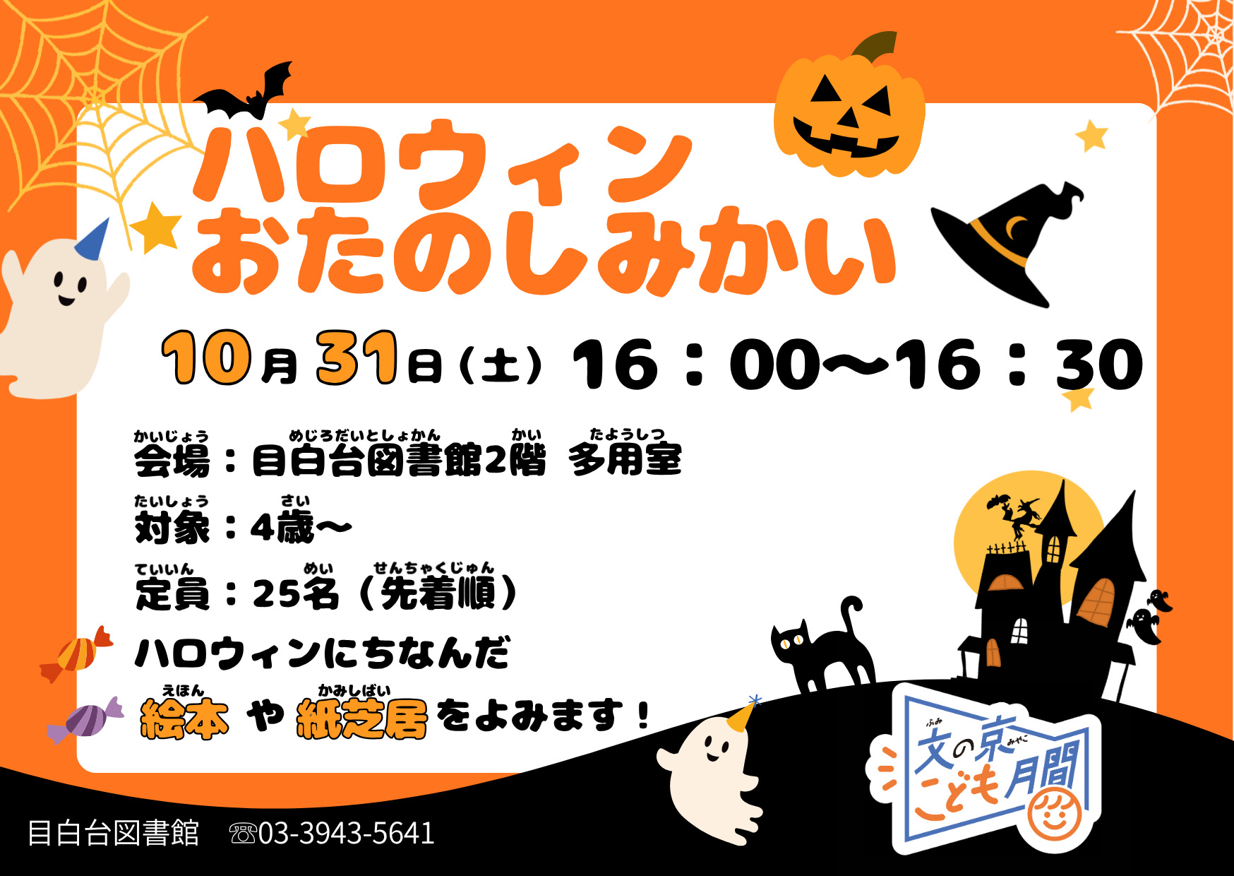 ハロウィンおたのしみかいポスター