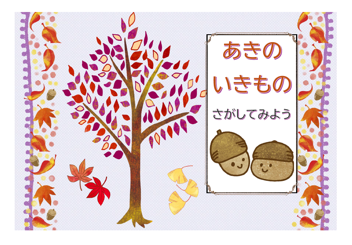 202609_児童あきのいきもの.png 202609_児童あきのいきもの.png