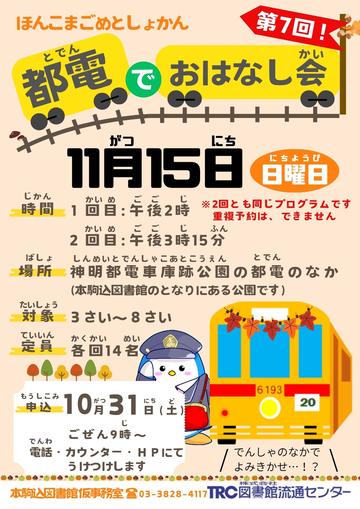 【本駒込】11/15開催　都電でおはなし会（事前申込）