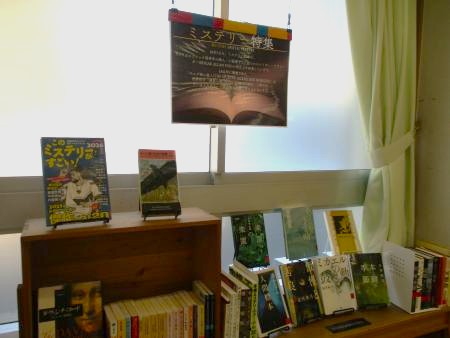 ミステリー特集の展示写真