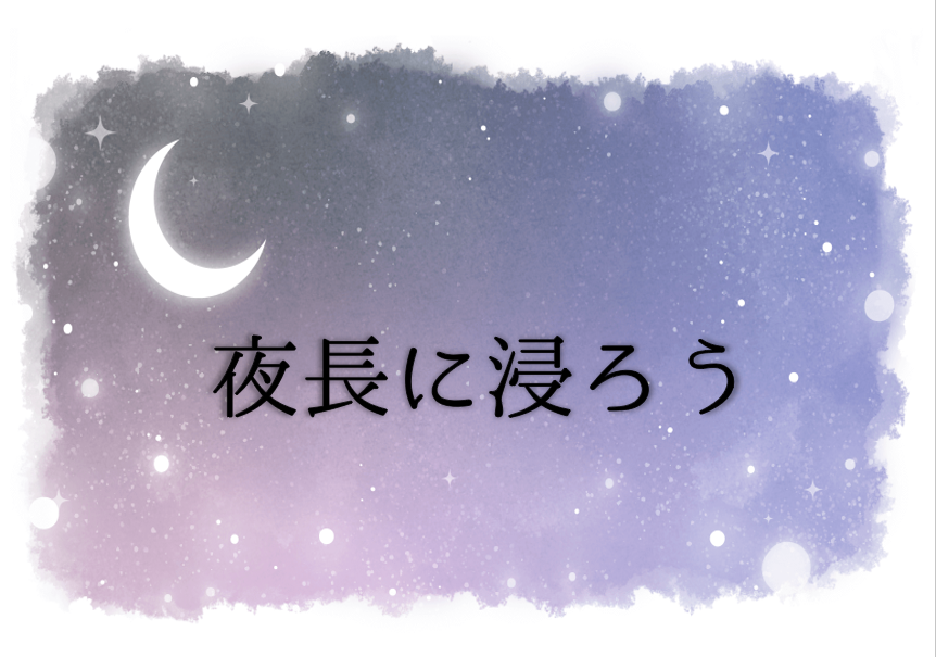一般特集「夜長に浸ろう」のポスター 一般特集「夜長に浸ろう」のポスター