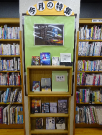 今月の特集という文字の下に三段の棚があり、本が面だしされている 今月の特集という文字の下に三段の棚があり、本が面だしされている