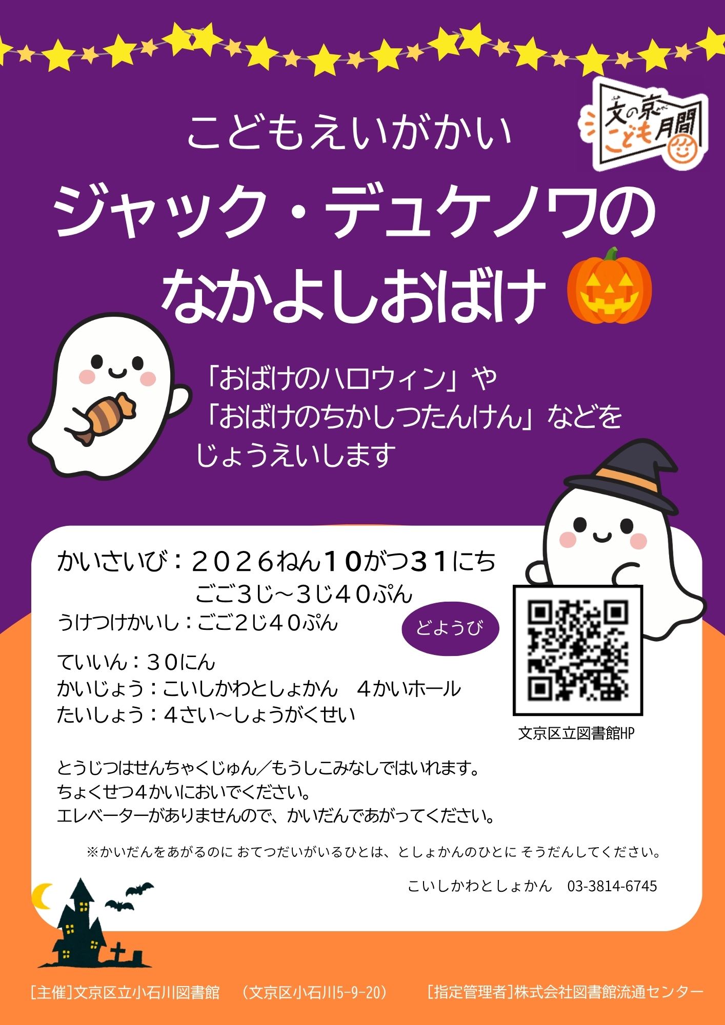 【小石川】10月31日開催「こどもえいがかい　ジャック・デュケノワのなかよしおばけ」