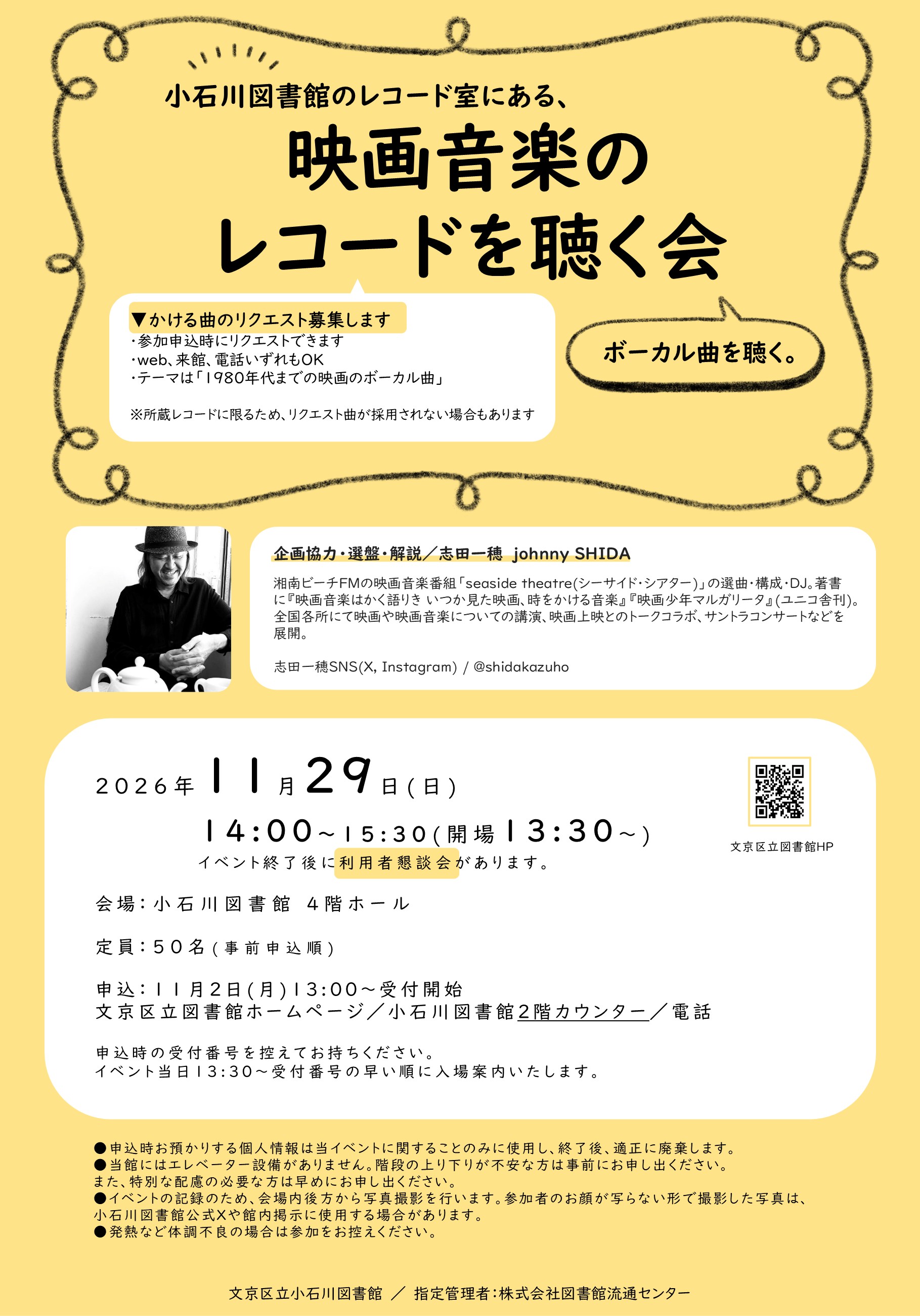 【小石川】11月29日開催　小石川図書館のレコード室にある、映画音楽のレコードを聴く会「ボーカル曲を聴く。」（事前申込）