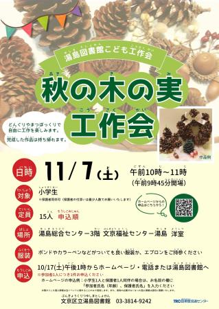 【湯島】11/7開催 秋の木の実工作会 【湯島】11/7開催 秋の木の実工作会
