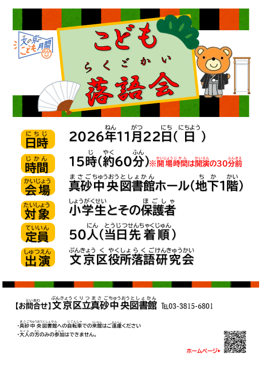 【真砂中央】11/22開催 こども落語会 【真砂中央】11/22開催 こども落語会