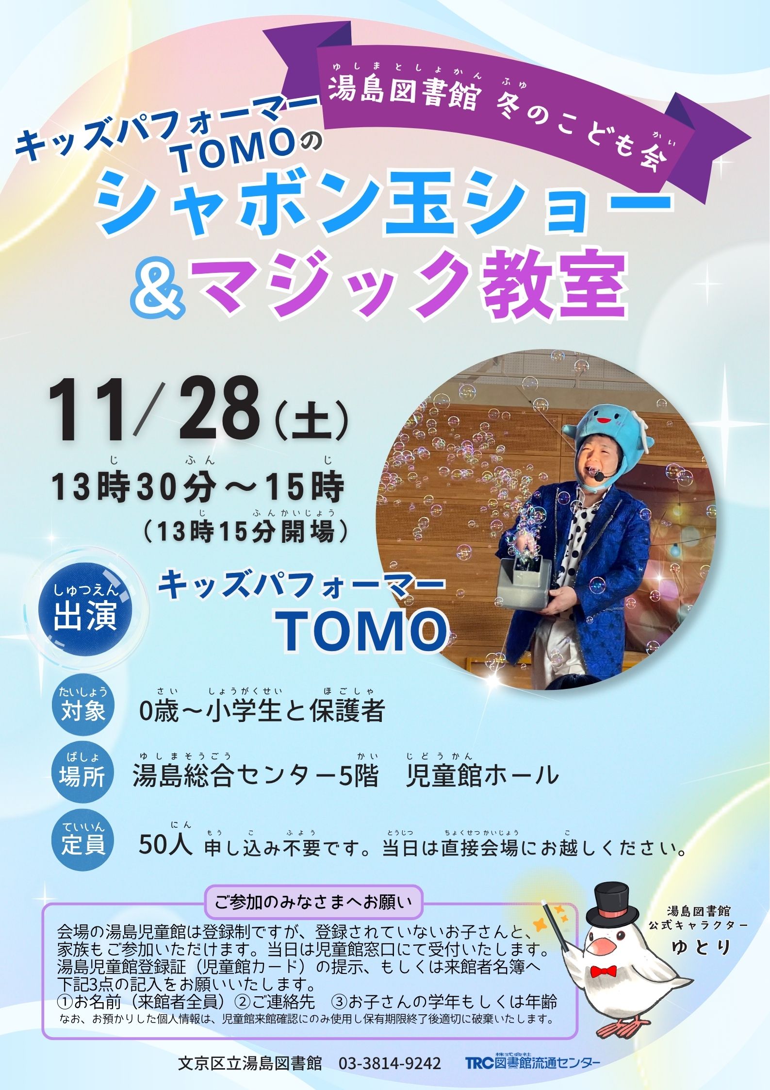 【湯島】11/28開催　キッズパフォーマーTOMOのシャボン玉ショー＆マジック教室