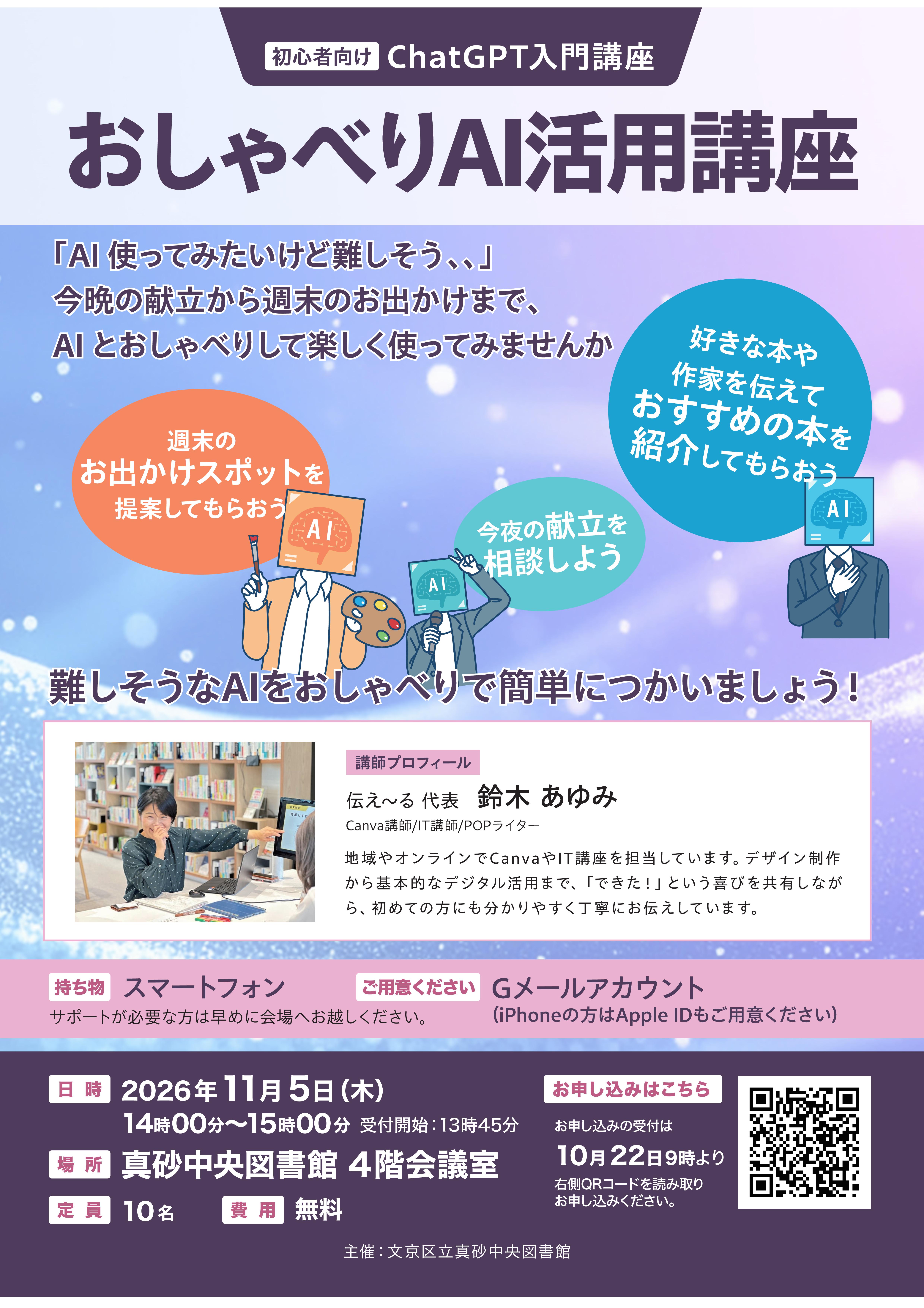 【真砂中央】11/5開催　アウトプット実践講座「おしゃべりAI活用講座」