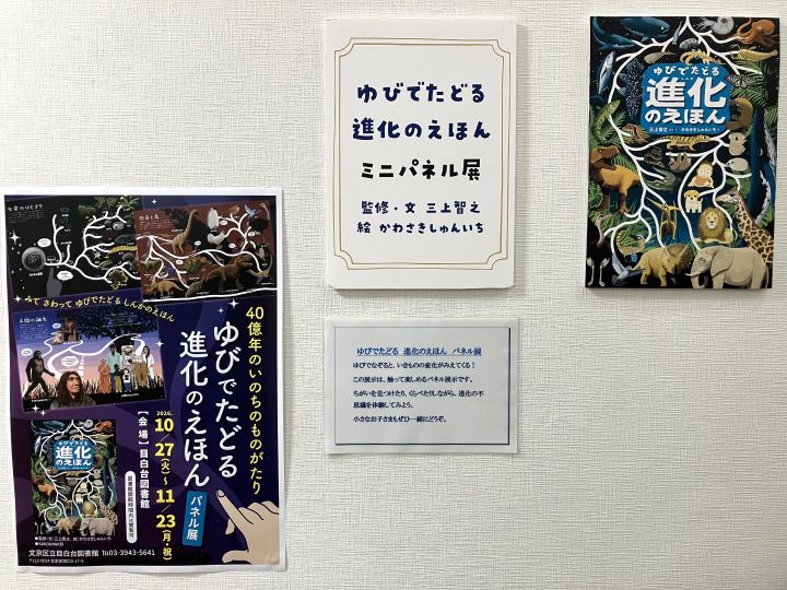 ゆびでたどる進化のえほんパネル展のポスター ゆびでたどる進化のえほんパネル展のポスター