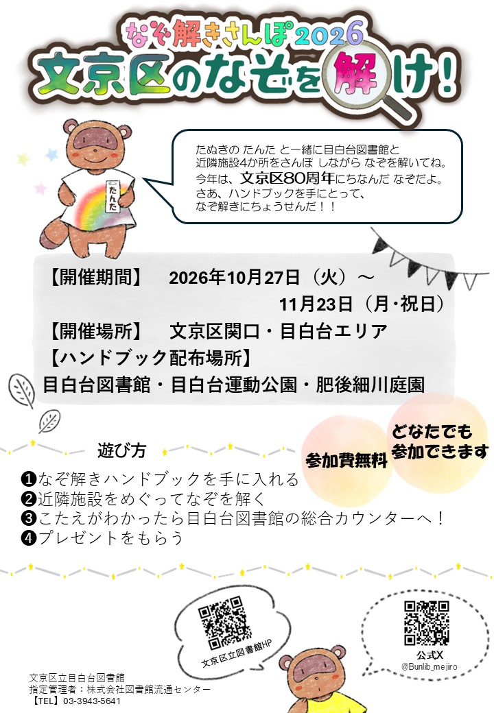 10月なぞ解きさんぽ2026ポスター