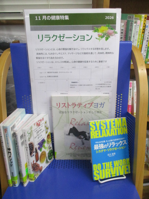文京区立目白台図書館の11月の健康特集は、「リラクゼーション」です。