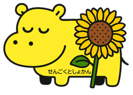 かばこ かばこ
