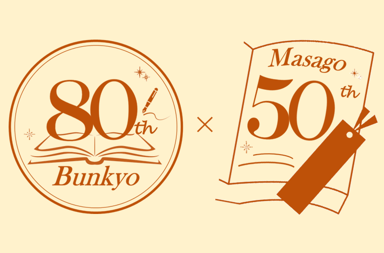 【区制80周年記念事業】80th&50thアニバーサリー記念感謝祭を開催します！