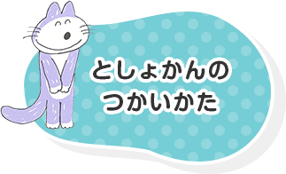 としょかんのつかいかた