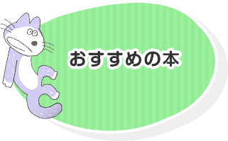 おすすめの本