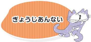 ぎょうじあんない