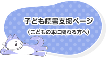 子ども読書支援ページ（こどもの本に関わる方へ）