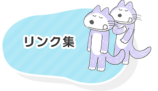 リンク集