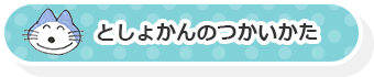 としょかんのつかいかた