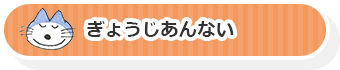 ぎょうじあんない