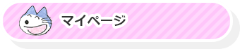 マイページ