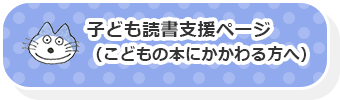 子ども読書支援ページ（こどもの本に関わる方へ）