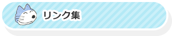リンク集