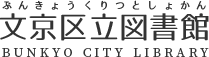 文京区立図書館