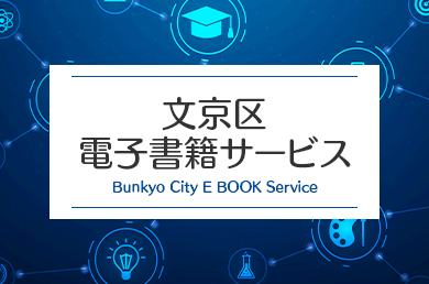 文京区電子書籍サービス