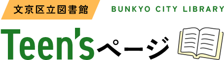 文京区立図書館 Teen's ページ