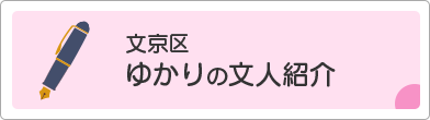 文京区ゆかりの文人紹介